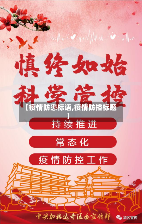 【疫情防患标语,疫情防控标题】