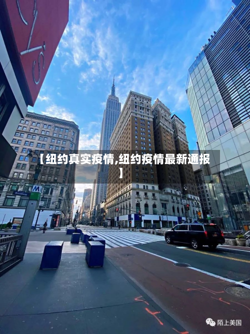 【纽约真实疫情,纽约疫情最新通报】