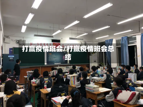 打赢疫情班会/打赢疫情班会总结