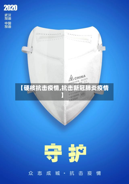 【硬核抗击疫情,抗击新冠肺炎疫情】-第2张图片