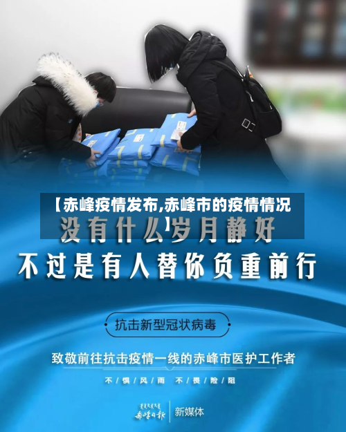 【赤峰疫情发布,赤峰市的疫情情况】-第3张图片