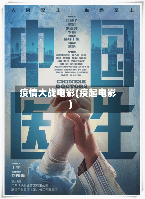 疫情大战电影(疫起电影)