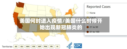 美国何时进入疫情/美国什么时候开始出现新冠肺炎的-第3张图片