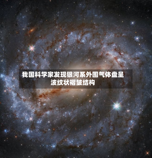 我国科学家发现银河系外围气体盘呈波纹状褶皱结构