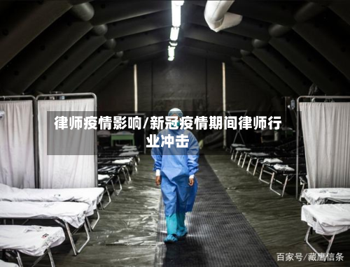 律师疫情影响/新冠疫情期间律师行业冲击