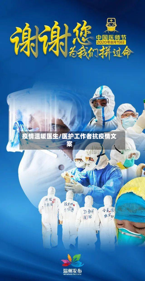疫情温暖医生/医护工作者抗疫情文案
