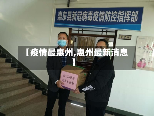 【疫情最惠州,惠州最新消息】