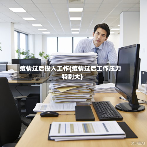疫情过后投入工作(疫情过后工作压力特别大)