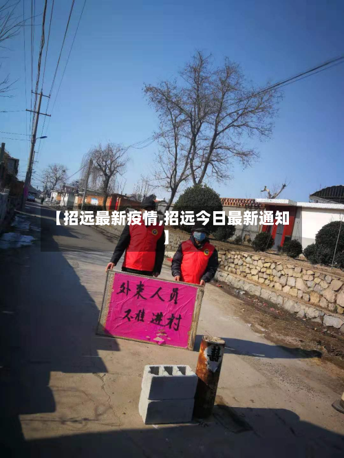 【招远最新疫情,招远今日最新通知】