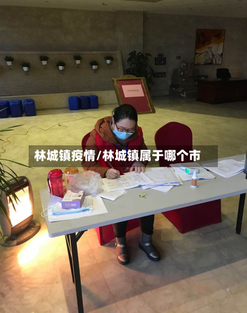 林城镇疫情/林城镇属于哪个市