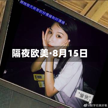 隔夜欧美·8月15日-第2张图片