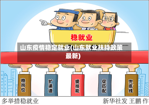 山东疫情稳定就业(山东就业扶持政策最新)-第3张图片