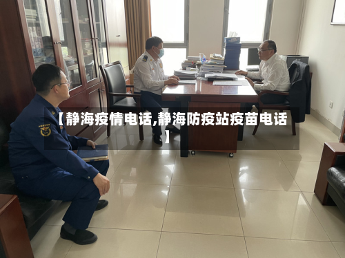【静海疫情电话,静海防疫站疫苗电话】