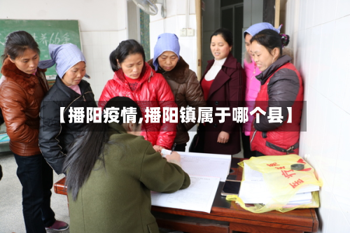 【播阳疫情,播阳镇属于哪个县】-第3张图片