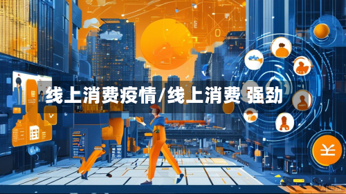 线上消费疫情/线上消费 强劲