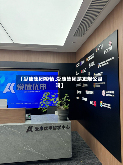 【爱康集团疫情,爱康集团是正规公司吗】-第2张图片
