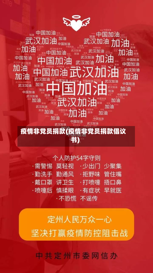 疫情非党员捐款(疫情非党员捐款倡议书)