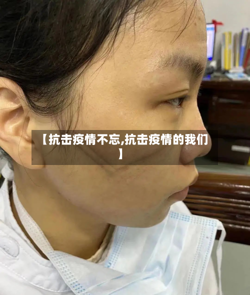 【抗击疫情不忘,抗击疫情的我们】-第2张图片