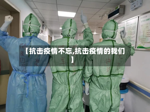 【抗击疫情不忘,抗击疫情的我们】