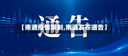 【南通疫情限制,南通发布通告】