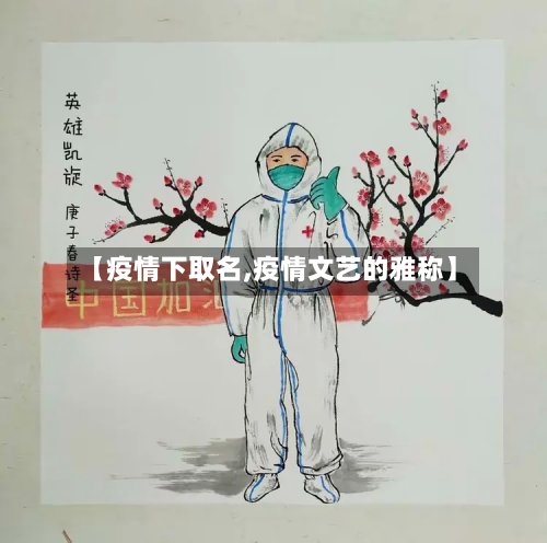 【疫情下取名,疫情文艺的雅称】
