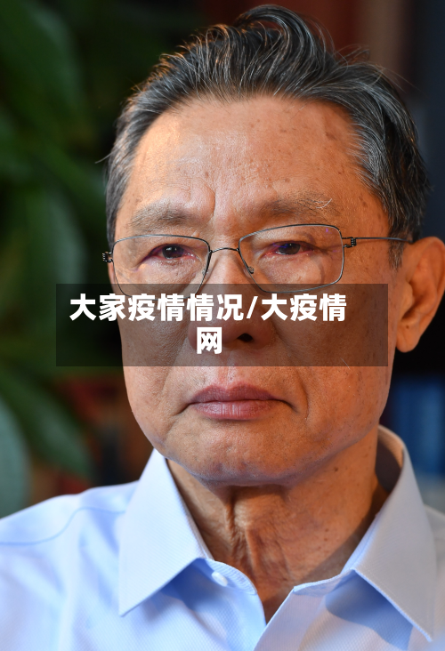大家疫情情况/大疫情网-第2张图片