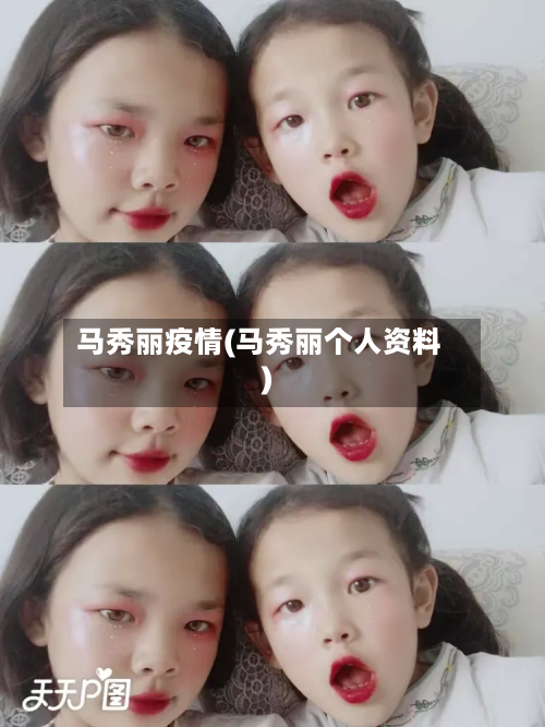 马秀丽疫情(马秀丽个人资料)