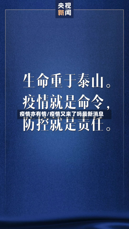 疫情亦有情/疫情又来了吗最新消息-第3张图片