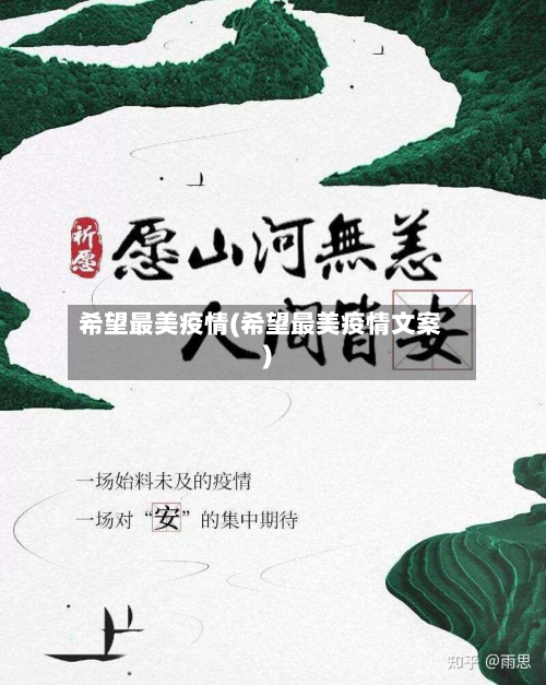 希望最美疫情(希望最美疫情文案)