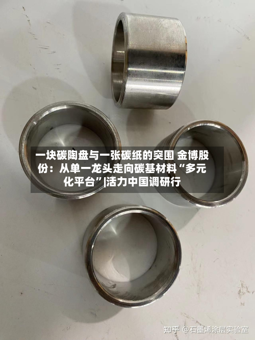 一块碳陶盘与一张碳纸的突围 金博股份：从单一龙头走向碳基材料“多元化平台”|活力中国调研行