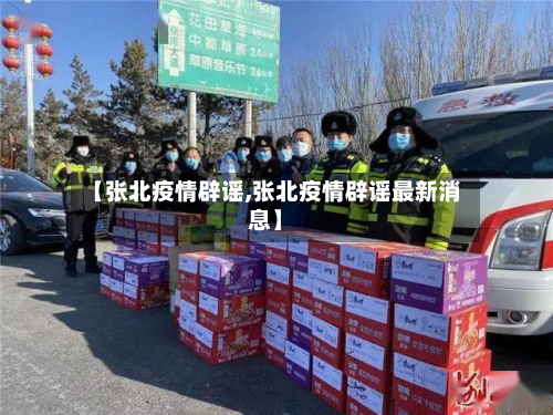 【张北疫情辟谣,张北疫情辟谣最新消息】