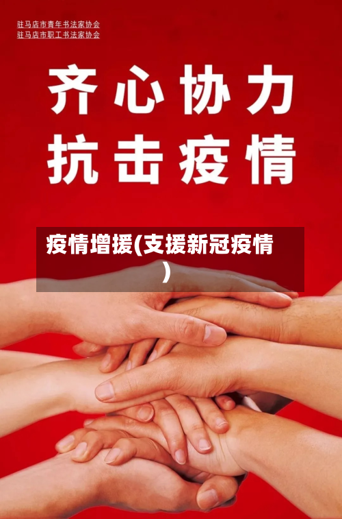 疫情增援(支援新冠疫情)