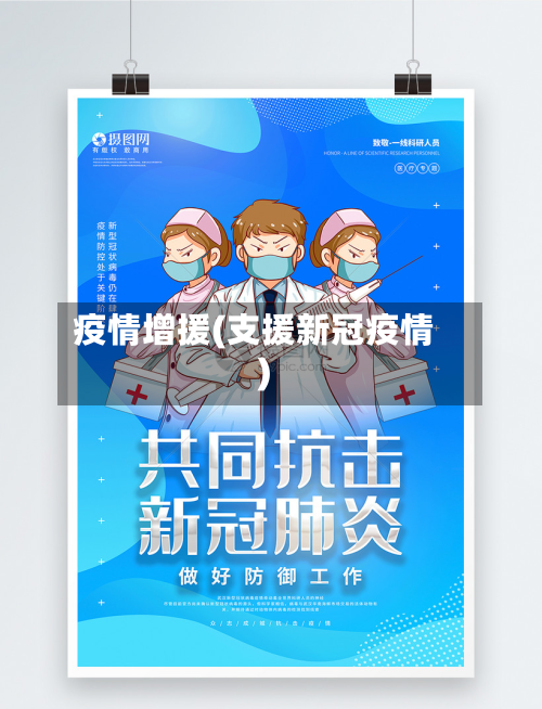 疫情增援(支援新冠疫情)-第3张图片