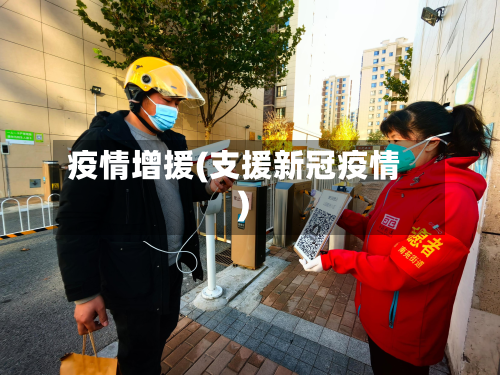 疫情增援(支援新冠疫情)-第2张图片