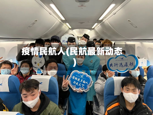 疫情民航人(民航最新动态)