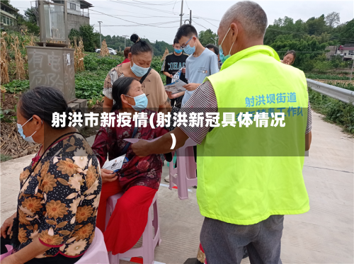 射洪市新疫情(射洪新冠具体情况)-第2张图片