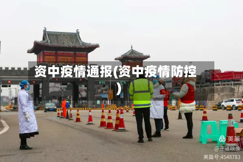 资中疫情通报(资中疫情防控)