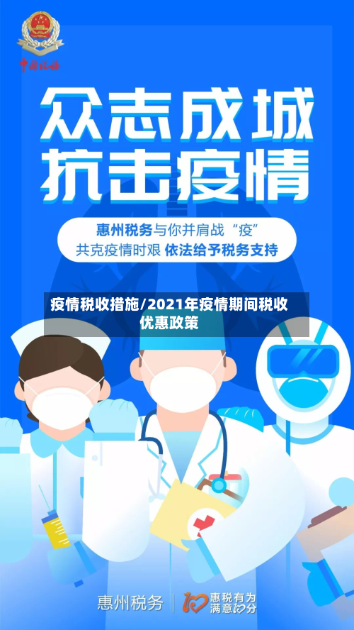 疫情税收措施/2021年疫情期间税收优惠政策-第2张图片