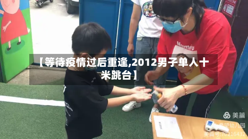【等待疫情过后重逢,2012男子单人十米跳台】