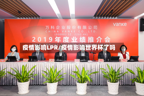疫情影响LPR/疫情影响世界杯了吗-第3张图片