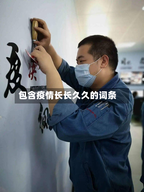 包含疫情长长久久的词条-第2张图片