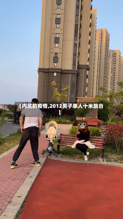 【内坑的疫情,2012男子单人十米跳台】-第3张图片