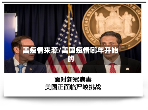 美疫情来源/美国疫情哪年开始的