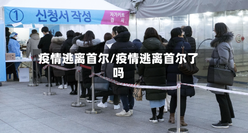 疫情逃离首尔/疫情逃离首尔了吗