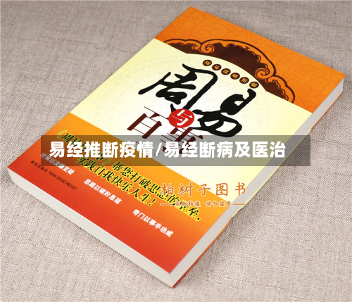 易经推断疫情/易经断病及医治