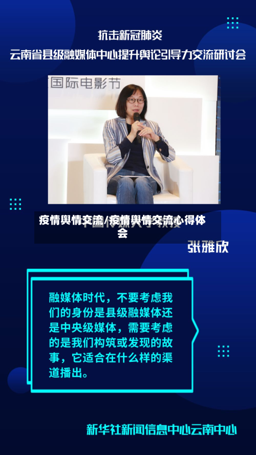 疫情舆情交流/疫情舆情交流心得体会