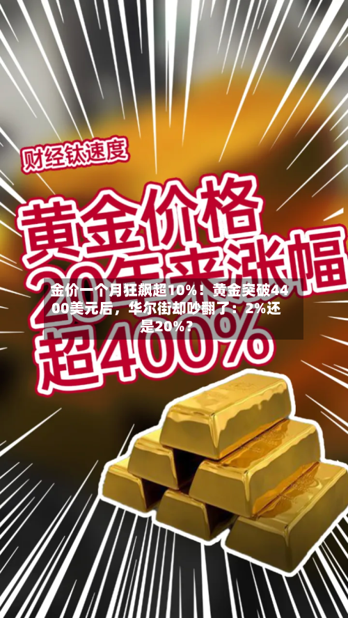 金价一个月狂飙超10%！黄金突破4400美元后	，华尔街却吵翻了：2%还是20%？-第2张图片