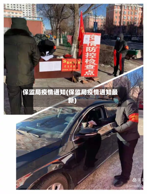 保监局疫情通知(保监局疫情通知最新)-第2张图片