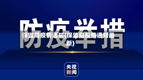 保监局疫情通知(保监局疫情通知最新)