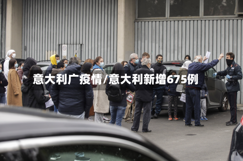 意大利广疫情/意大利新增675例-第2张图片